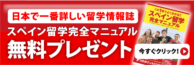 日本で一番詳しい留学情報誌　スペイン留学完全マニュアル無料プレゼント！