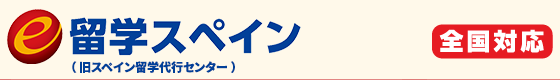 お申込み後の諸手続き 05 | スペイン留学代行センター