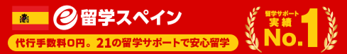 e留学スペイン 代行手数料0円。21の留学サポートで安心留学 No.1